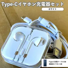 有線イヤホン 音量ボタン付 +  Type-Cケーブル 1m ホワイト 2本セット
