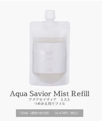 アクアセイヴィアミスト リフィル 130ml