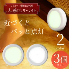 人感センサーライト 室内 センサーライト 電池式 ３個セット 足元灯 人感センサー フットライト 人感 LED 玄関 屋外 フック マグネットのサムネイル