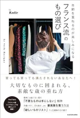 年齢を重ねるのが楽しみになる フランス流のもの選び／Katie