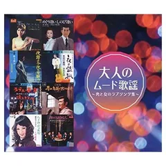 2025年最新】大人のムード歌謡の人気アイテム - メルカリ