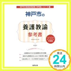 神戸市教員採用試験対策 8冊セット 神戸市の教職教養参考書 2025年度版 / 協同教育研究会