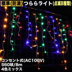 ■QUALISS クリスマス 防滴 イルミネーション つらら ライト 電飾 LED ８ｍ ５６０球 ４色 ミックス ８種類点滅 Ａコントローラセット