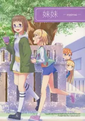 【中古】男性向一般同人誌 ≪ラブライブ！スーパースター！！≫ 妹妹 / QY / 田舎配信 