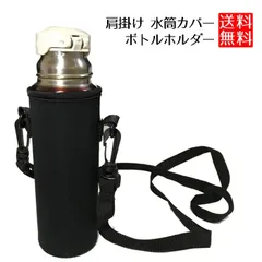 【肩掛けストラップ付き】水筒カバー 500ml 600ml Mサイズ Lサイズ ボトルホルダー ショルダー 衝撃吸収 伸縮素材 ペットボトルホルダー _a