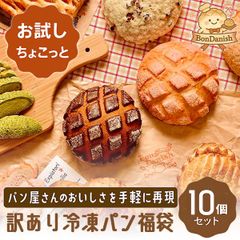 ロスパン・訳ありパン詰め合わせセット｜箱いっぱいに詰めてお届け｜おまかせ10個入り｜本州送料無料 ｜（F10）