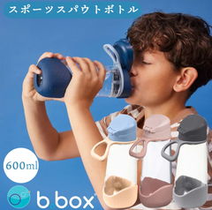 水筒 bbox スポーツスパウトボトル 600ml ビーボックス 男の子 女の子 ジュニア キッズ 子供 お出かけ