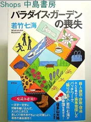 2024年最新】パラダイスガーデンの喪失の人気アイテム - メルカリ