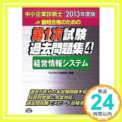 中小企業診断士 第1次試験過去問題集 (4) 経営情報システム 2013年度 [単行本] [Nov 19, 2012] TAC中小企業診断士講座_02