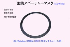 口径200mmニュートンアパ－チャーリング天体望遠鏡主鏡用
