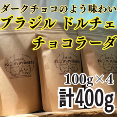 お徳用 ブラジル ドルチェ チョコラーダ 新鮮厳選 炭火自家焙煎コーヒー豆 100g×4袋 可愛い猫柄 ねこのめ珈琲 ハンドピック済 お土産用にもどうぞ