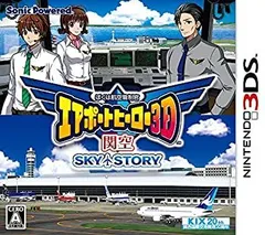 【中古】「未使用品」ぼくは航空管制官 エアポートヒーロー3D 関空 SKY STORY - 3DS