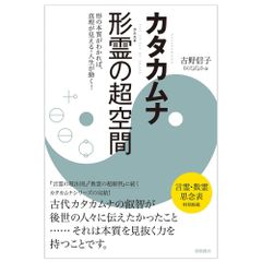 【書籍】カタカムナ 形霊の超空間 形の本質がわかれば、真理が見える・人生が動く!　占い　タロット　オラクル