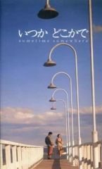 いつかどこかで：小田和正監督映画 VHS ビデオテープ【レンタル落ち