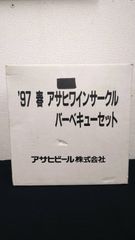 未使用品　アサヒワインサークル　バーベキューセット　直径29cm