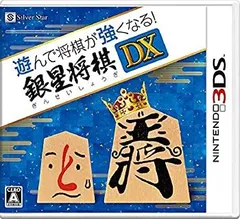 【中古】 遊んで将棋が強くなる! 銀星将棋DX - 3DS