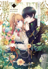 公爵家のメイドに憑依しました 特典セット Aloha / Jooahri 公爵家のメイドに憑依しました 特典セット Aloha / Jooahri