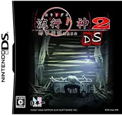 【中古】流行り神2DS 都市伝説怪異事件