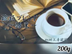 琥珀ブレンド〜 漆黒〜　200gのサムネイル