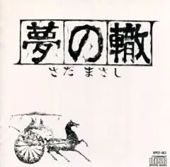 2025年最新】夢の轍の人気アイテム - メルカリ