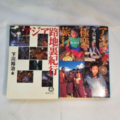 ｢アジアの真心｣&｢｢奇妙なアジア｣にはまる本｣  古本２冊