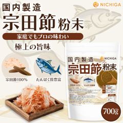 【NICHIGA／ニチガ公式】宗田節粉末(国内製造) 700ｇ 宗田節100％ たんぱく質豊富 味と香りが濃厚  [02]