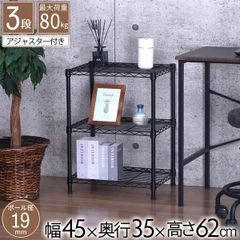 メタルラック スチールラック   ブラック 3段 幅45  奥行き35  高さ62cm（ アジャスター付 )