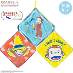 【新品】ループタオル 3枚組 おさるのジョージ 入園 保育園 幼稚園
