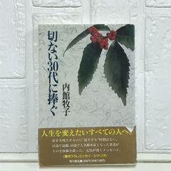 切ない30代に捧ぐ 内館 牧子
