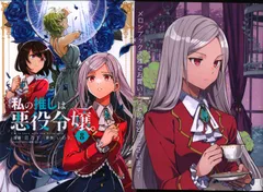 2025年最新】私の推しは悪役令嬢。(8) (百合姫コミックス)の人気