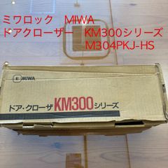 ミワ　miwa ドアクローザー　KM300シリーズ　M304PKJ-HS 訳あり