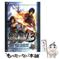 【中古】 戦国無双3(すりー)コンプリートガイド Wii版対応 上 / ω－Ｆｏｒｃｅ / 光栄