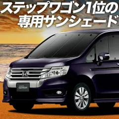 ステップワゴン RK1/2系 スパーダ RK5/6系 サンシェード カーテン 車中泊 グッズ フロント 車用カーテン カーフィルム カーシェード サイド セット フロント 日除け 専用
