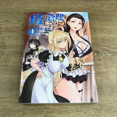 塔の管理をしてみよう 1~24巻セット 塔の管理をしてみよう 24」盧恩＆雪笠(FriendlyLand) [MFC