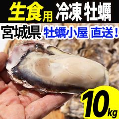 牡蠣 生食用 冷凍 10kg 60～120個 殻付き 産地直送 宮城県産 三陸 カキ kaki 牡蛎 海鮮 貝 貝類 バーベキュー BBQ 大容量 メガ盛 大人数