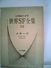 世界SF全集　28巻セット ディック　ドイル　ハインライン バラ売り可能 2025年最新】世界SF全集の人気アイテム - メルカリ