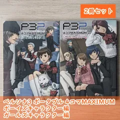 ペルソナ3 ポータブル 4コマMAXIMUM ボーイズキャラクター編 & ガールズキャラクター編（2冊セット）