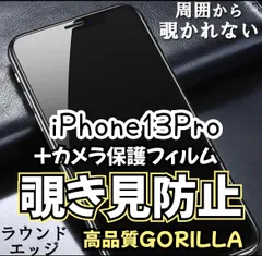 ★誰からも見られない★【iPhone13Pro】覗き見防止フィルム＋カメラ保護付