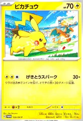 ピカチュウ(120/SV-P)