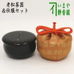 老松茶入 堀井胡春 作 仕覆 縞地花兎金襴 共箱 抹茶 茶道具 棗 新品 未使用 2025年最新】老松 棗の人気アイテム - メルカリ