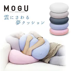 MOGU 雲にさわる夢クッション ビーズクッション 新品【10I-KUMOSAWA-】