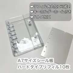 【新品】A7サイズ シール帳 ホワイト バインダー リフィル 10P クリア 角丸 可能 ハトメ加工