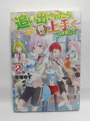 ★まとめ買いが安い★追い出されたら、何かと上手くいきまして (2) 雪塚 ゆず