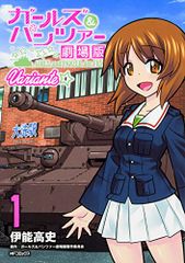 ガールズ&パンツァー 劇場版Variante 1 (MFコミックス フラッパーシリーズ)／伊能 高史