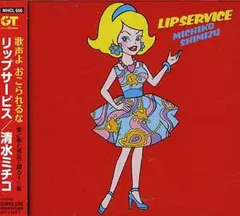 【中古】リップサービス