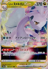 057/071/S10A/B/RRR ヒスイヌメルゴンVSTARのサムネイル