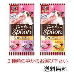 ユニ・チャーム 銀のスプーン 三ツ星グルメ おやつ にゃんスプーン 2種のアソート まぐろ味＆かつお味、まぐろ味＆サーモン味のどちらかお選び下さい。 10g×4本×1袋