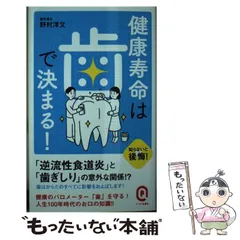 中古】 四十歳からは歯の用心 歯と体の健康を守る/ごま書房新社