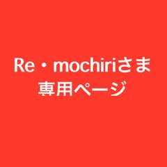 Re・mochiri様専用ページ