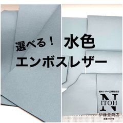 【選べる！】国産レザー　エンボス　水色　ハギレ　革　本革　牛革　レザークラフト　ハンドメイド　　送料無料 250717-58